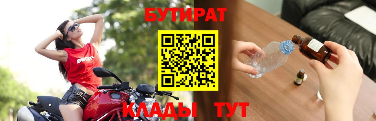 Омск  Бутират BDO  БУТИРАТ  Вход с VPN 